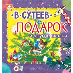 АСТ В. Сутеев "Подарок и другие сказки"