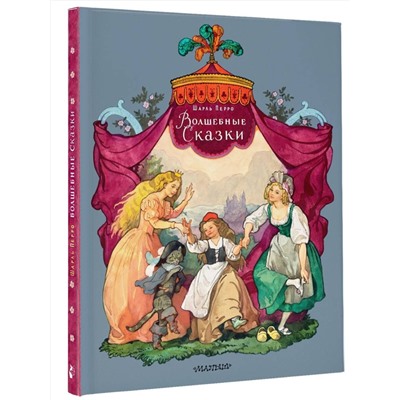 АСТ Перро Ш. "Волшебные сказки. Рисунки Б. Дехтерёва"