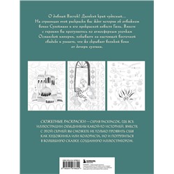 Эксмо Ирина Жаркова "Сказка с Ближнего Востока. Раскрашиваем историю любви Сулеймана и Гюль"