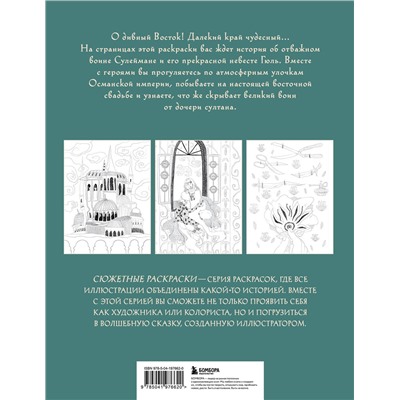 Эксмо Ирина Жаркова "Сказка с Ближнего Востока. Раскрашиваем историю любви Сулеймана и Гюль"
