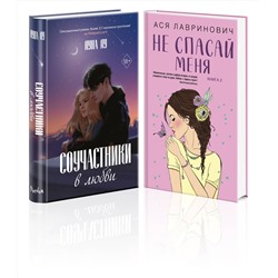 Эксмо Лу Л., Лавринович А. "Комплект из 2-х книг: Соучастники в любви + Не спасай меня"
