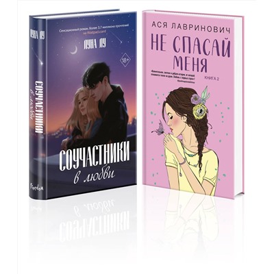 Эксмо Лу Л., Лавринович А. "Комплект из 2-х книг: Соучастники в любви + Не спасай меня"