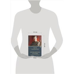 АСТ Радзинский Э.С. "Апокалипсис от Кобы. Иосиф Сталин. Последняя загадка."