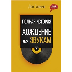АСТ Л. А. Ганкин "Полная история: Хождение по звукам"