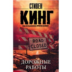 364642 АСТ Стивен Кинг "Дорожные работы"