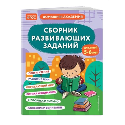 Эксмо "Сборник развивающих заданий для детей 5-6 лет"