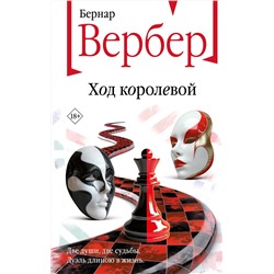 460554 Эксмо Бернар Вербер "Ход королевой"