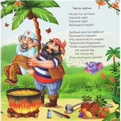 Карусель сказок. Бармалей