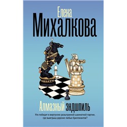 АСТ Елена Михалкова "Алмазный эндшпиль"