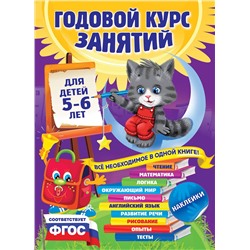 Эксмо В. Зарапин, Е. Лазарь, О. Мельниченко и др. "Годовой курс занятий: для детей 5-6 лет (с наклейками)"