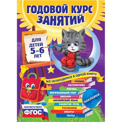 Эксмо В. Зарапин, Е. Лазарь, О. Мельниченко и др. "Годовой курс занятий: для детей 5-6 лет (с наклейками)"