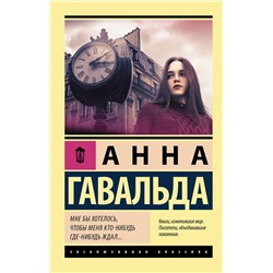 АСТ Анна Гавальда "Мне бы хотелось, чтобы меня кто-нибудь где-нибудь ждал"