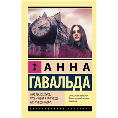 АСТ Анна Гавальда "Мне бы хотелось, чтобы меня кто-нибудь где-нибудь ждал"