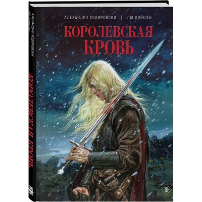 Эксмо Алехандро Ходоровски, Лю Донцзы "Королевская кровь"
