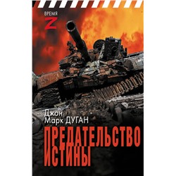АСТ Джон Марк Дуган "Предательство истины"