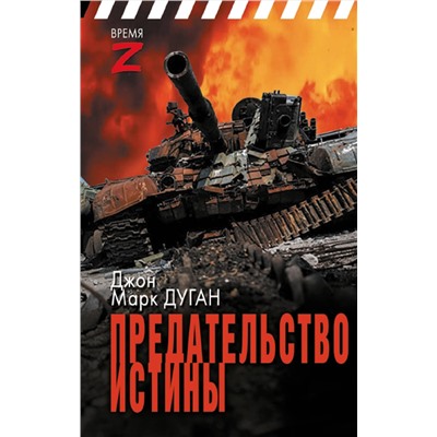 АСТ Джон Марк Дуган "Предательство истины"