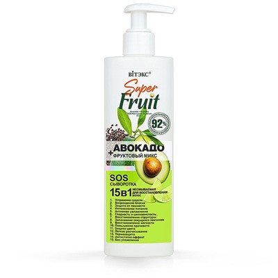 SuperFRUIT АВОКАДО + фруктовый микс SOS-Сыворотка для волос 15в1, 200 мл /18