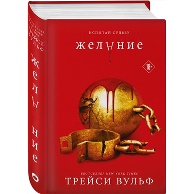 Эксмо Трейси Вульф "Желание"