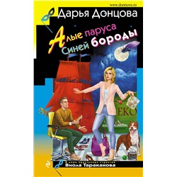 Эксмо Дарья Донцова "Алые паруса Синей бороды"