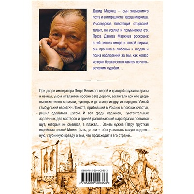 526899 Эксмо Давид Маркиш "Еврей Петра Великого"