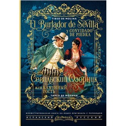 516125 АСТ Тирсо де Молина "Севильский озорник, или Каменный гость = El burlador de Sevilla y convidado de piedra"