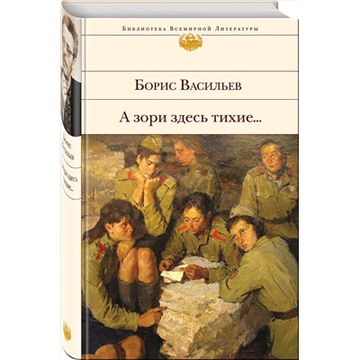 340999 Эксмо Борис Васильев "А зори здесь тихие..."
