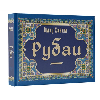 380680 АСТ Омар Хайям "Рубаи"
