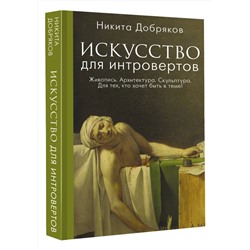 АСТ Никита Добряков "Искусство для интровертов"