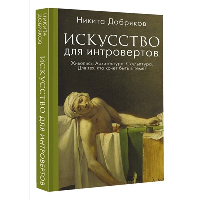 АСТ Никита Добряков "Искусство для интровертов"