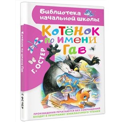 АСТ Остер Г.Б. "Котенок по имени Гав"
