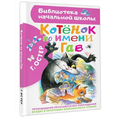 АСТ Остер Г.Б. "Котенок по имени Гав"
