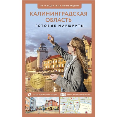 АСТ Александра Жукова "Калининградская область. Путеводитель пешеходам"