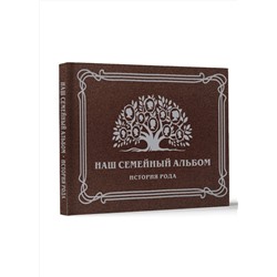 АСТ . "Наш семейный альбом. История рода"