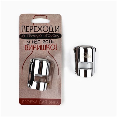 Пробка для вина «Переходи на темную сторону», 5.7×3.8 см