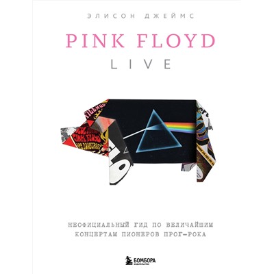 Эксмо Элисон Джеймс "Pink Floyd Live: Неофициальный гид по величайшим концертам пионеров прог-рока"