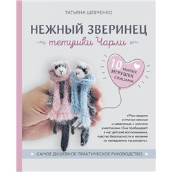 Эксмо Татьяна Шевченко "Нежный зверинец тетушки Чарли. 10 милых игрушек спицами. Самое душевное практическое руководство"