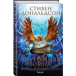 Эксмо Стивен Дональдсон "Внутренняя война. Том 1"