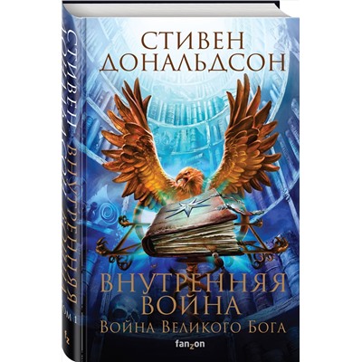 Эксмо Стивен Дональдсон "Внутренняя война. Том 1"