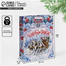 Пакет подарочный новогодний ламинированный «С Новым годом», L 31×40×11.5 см