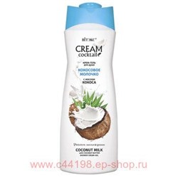 Витэкс Cream Cocktail Крем-гель для душа Кокосовое молочко с маслом кокоса 515 мл