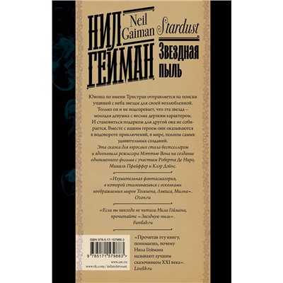 385613 АСТ Нил Гейман "Звездная пыль"