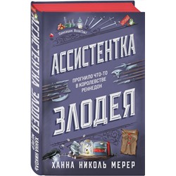 Эксмо Ханна Николь Мерер "Ассистентка Злодея"