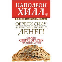 АСТ Наполеон Хилл "Обрети Силу для получения Больших Денег! Секреты сверхбогатых людей планеты"
