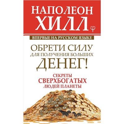 АСТ Наполеон Хилл "Обрети Силу для получения Больших Денег! Секреты сверхбогатых людей планеты"