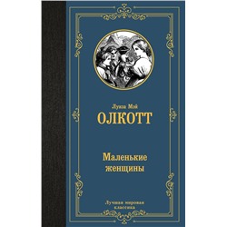 АСТ Луиза Мэй Олкотт "Маленькие женщины"