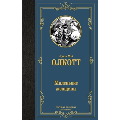 АСТ Луиза Мэй Олкотт "Маленькие женщины"