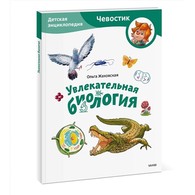 Эксмо Ольга Жаховская "Увлекательная биология. Детская энциклопедия (Чевостик) (Paperback)"
