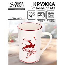 Кружка новогодняя керамическая «С Новым годом!», 385 мл, ручная работа