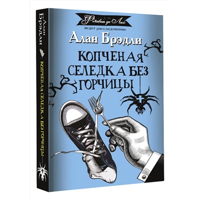 АСТ Алан Брэдли "Копченая селедка без горчицы"