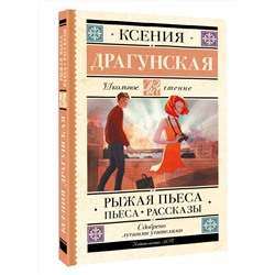 АСТ Драгунская К.В. "Рыжая пьеса. Пьеса. Рассказы"
